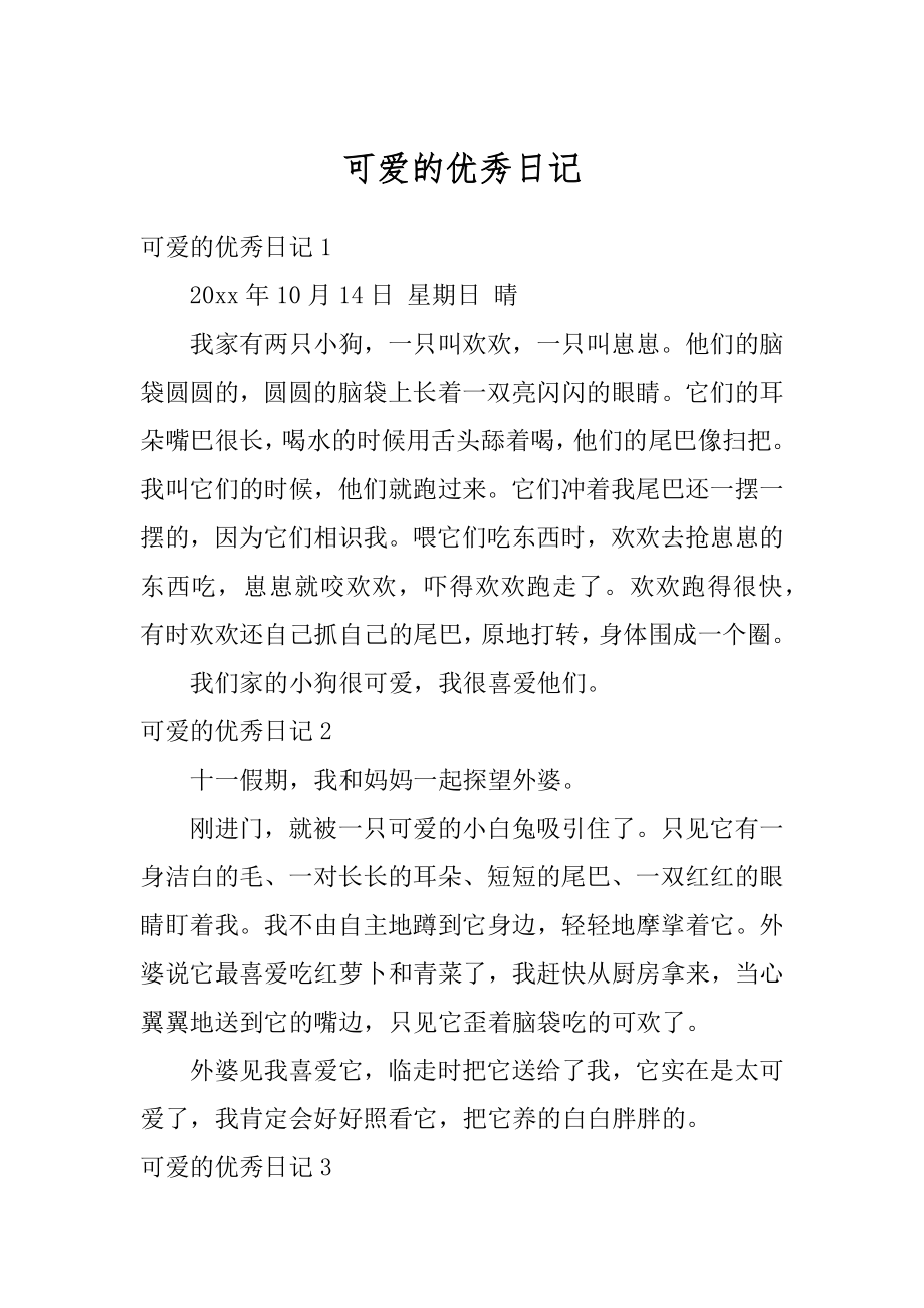 可爱的优秀日记汇总.docx_第1页