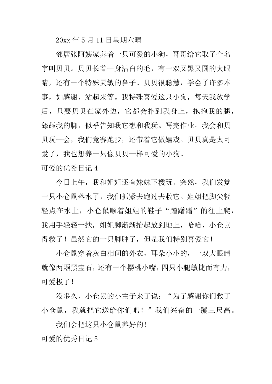 可爱的优秀日记汇总.docx_第2页