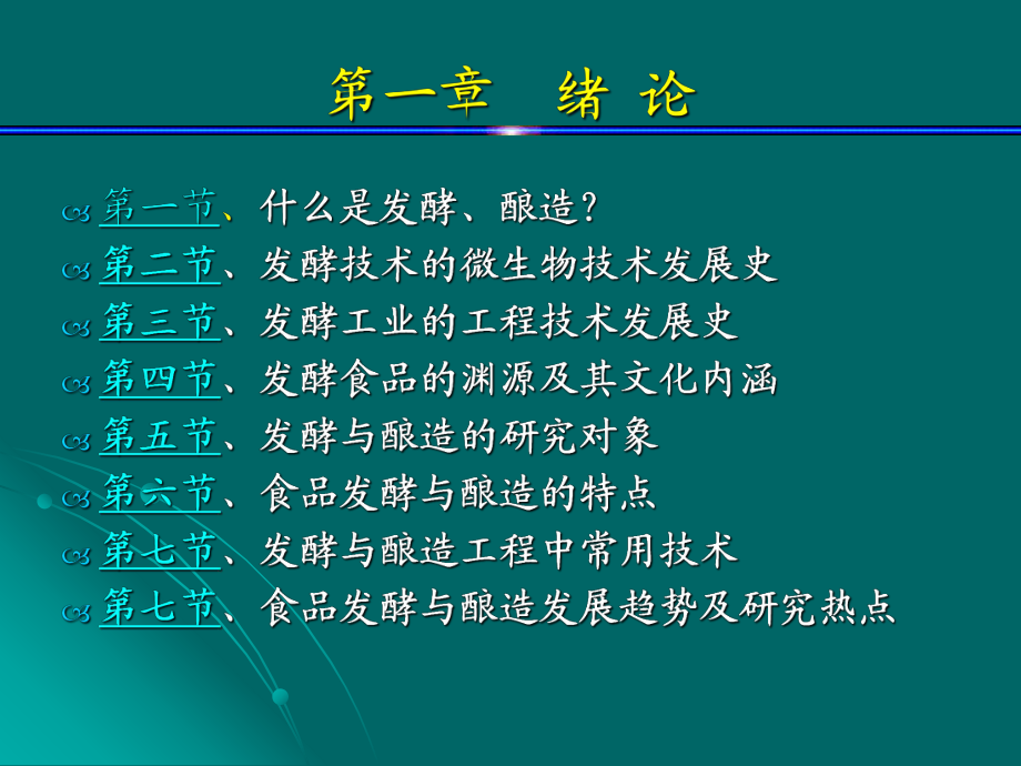 发酵食品工艺学ppt课件.ppt_第2页