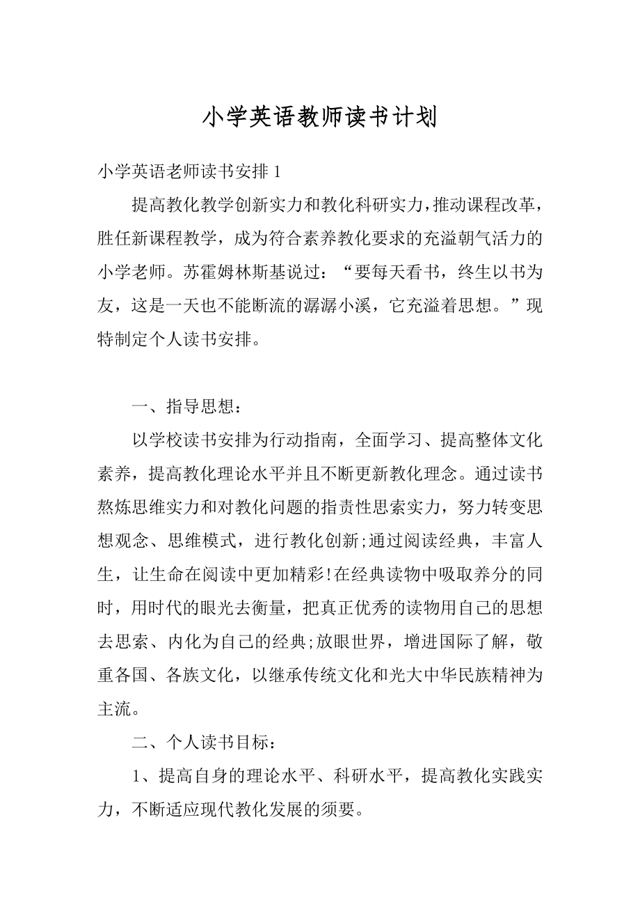 小学英语教师读书计划精选.docx_第1页