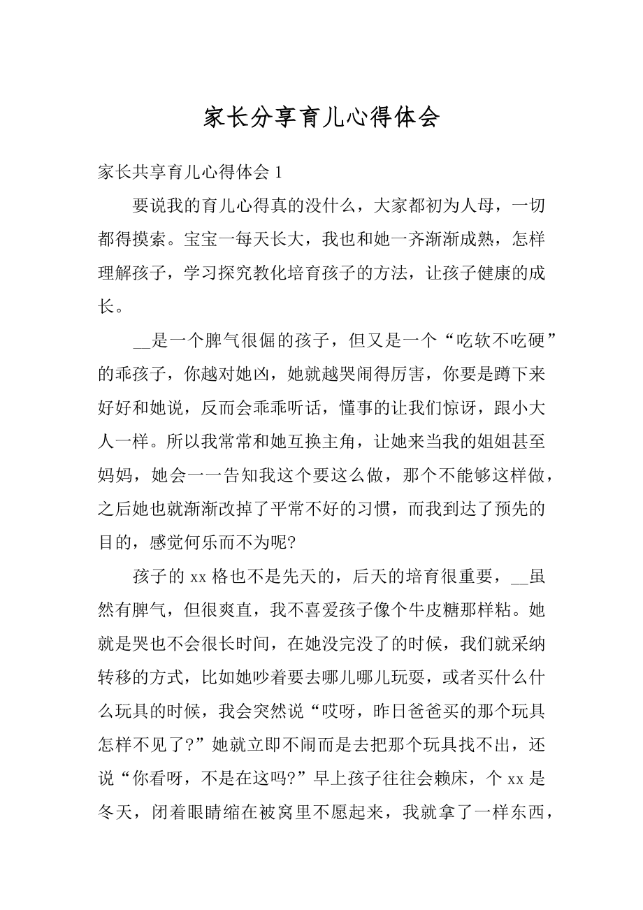 家长分享育儿心得体会范本.docx_第1页