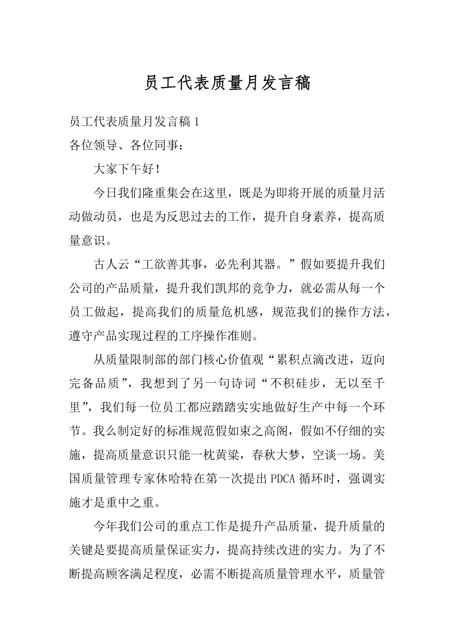 员工代表质量月发言稿汇总.docx_第1页