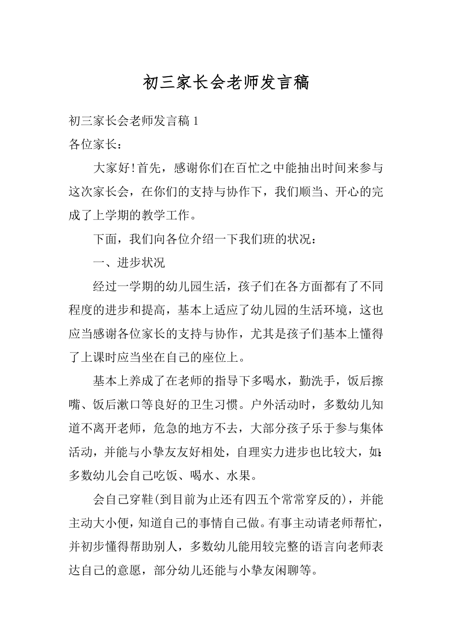 初三家长会老师发言稿精品.docx_第1页