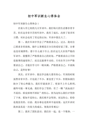 初中军训新生心得体会范文.docx