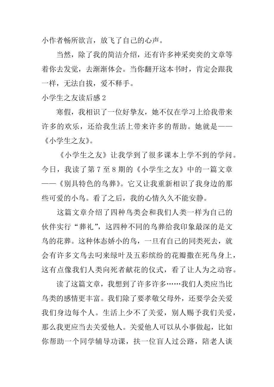 小学生之友读后感精品.docx_第2页