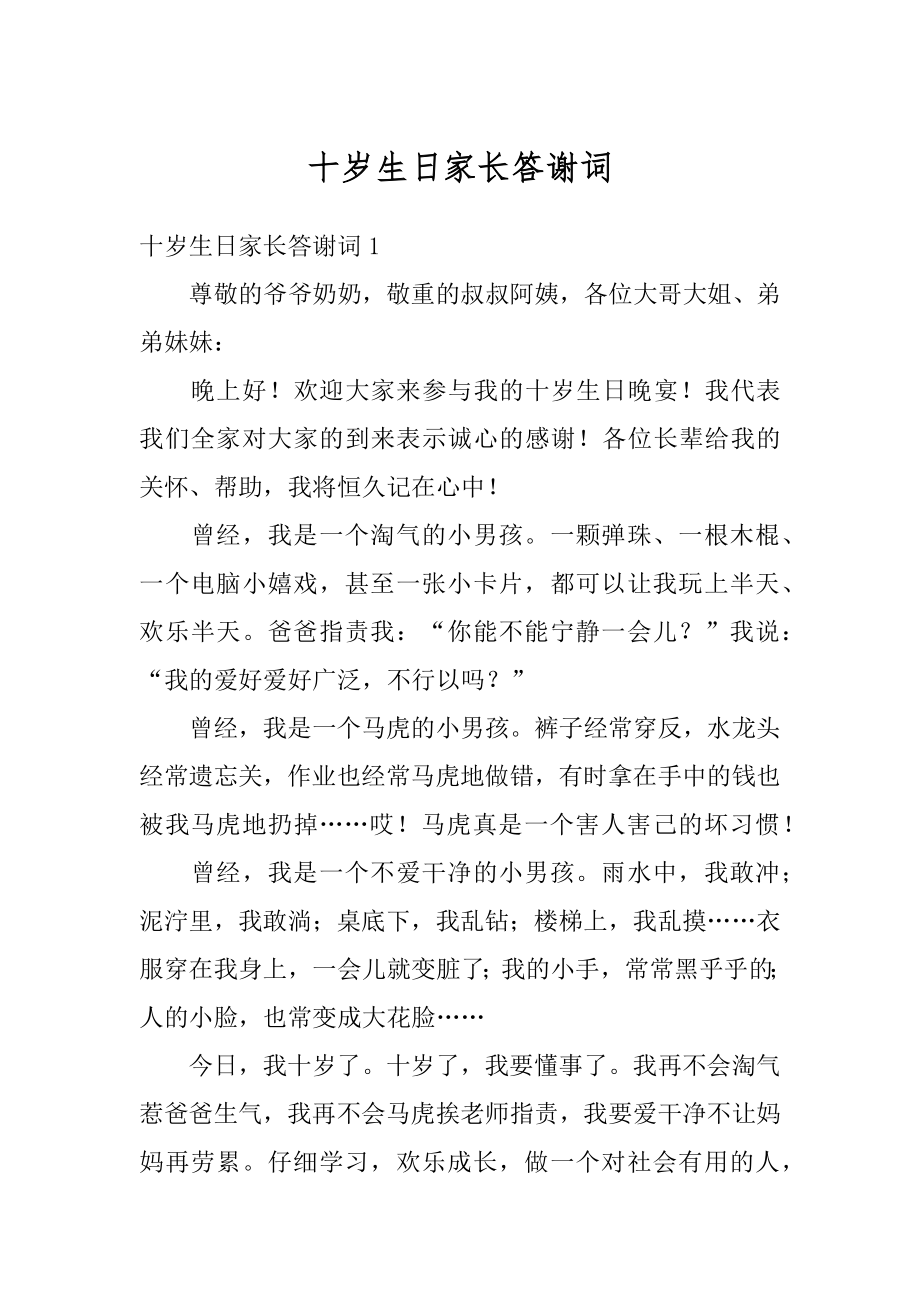 十岁生日家长答谢词精编.docx_第1页