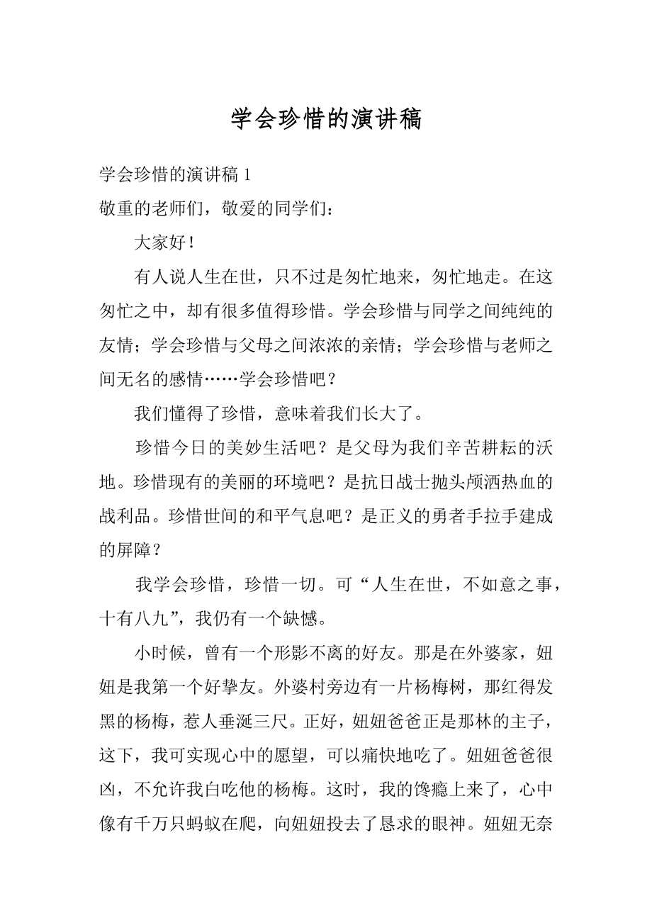 学会珍惜的演讲稿优质.docx_第1页