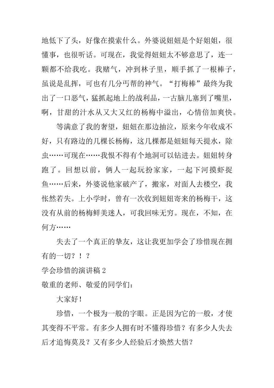 学会珍惜的演讲稿优质.docx_第2页