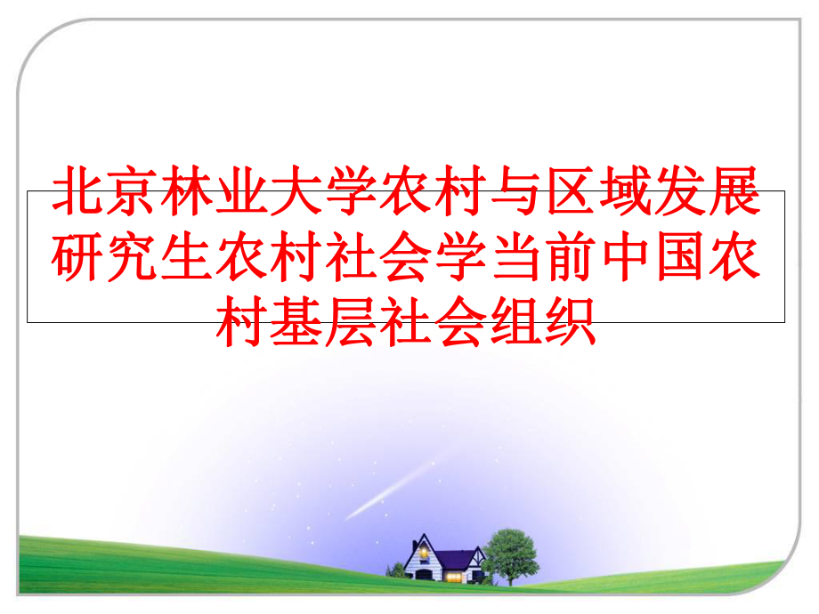 最新北京林业大学农村与区域发展研究生农村社会学当前中国农村基层社会组织PPT课件.ppt_第1页