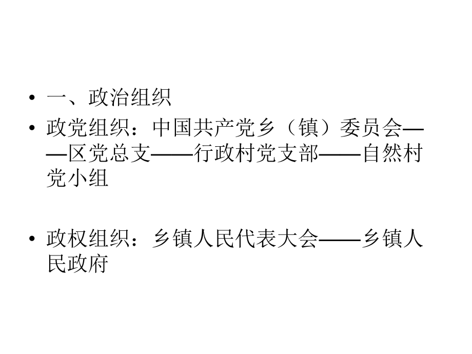 最新北京林业大学农村与区域发展研究生农村社会学当前中国农村基层社会组织PPT课件.ppt_第2页