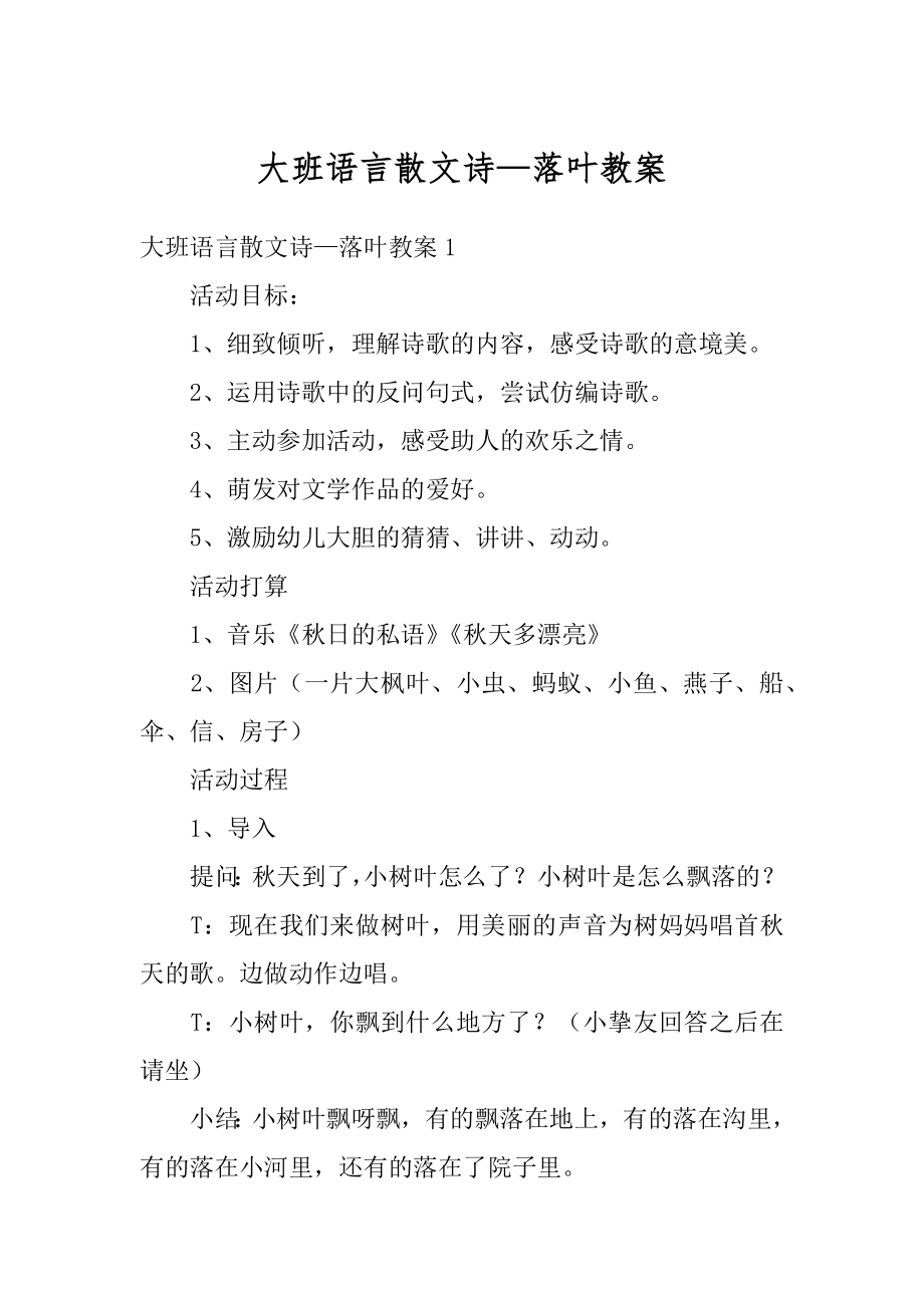 大班语言散文诗—落叶教案精品.docx_第1页