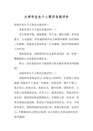 大学毕业生个人简历自我评价例文.docx