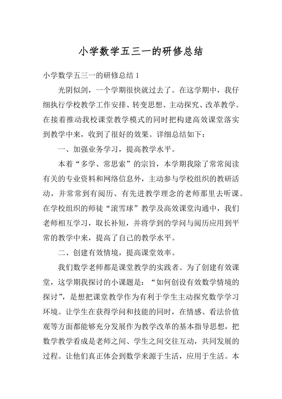 小学数学五三一的研修总结范本.docx_第1页