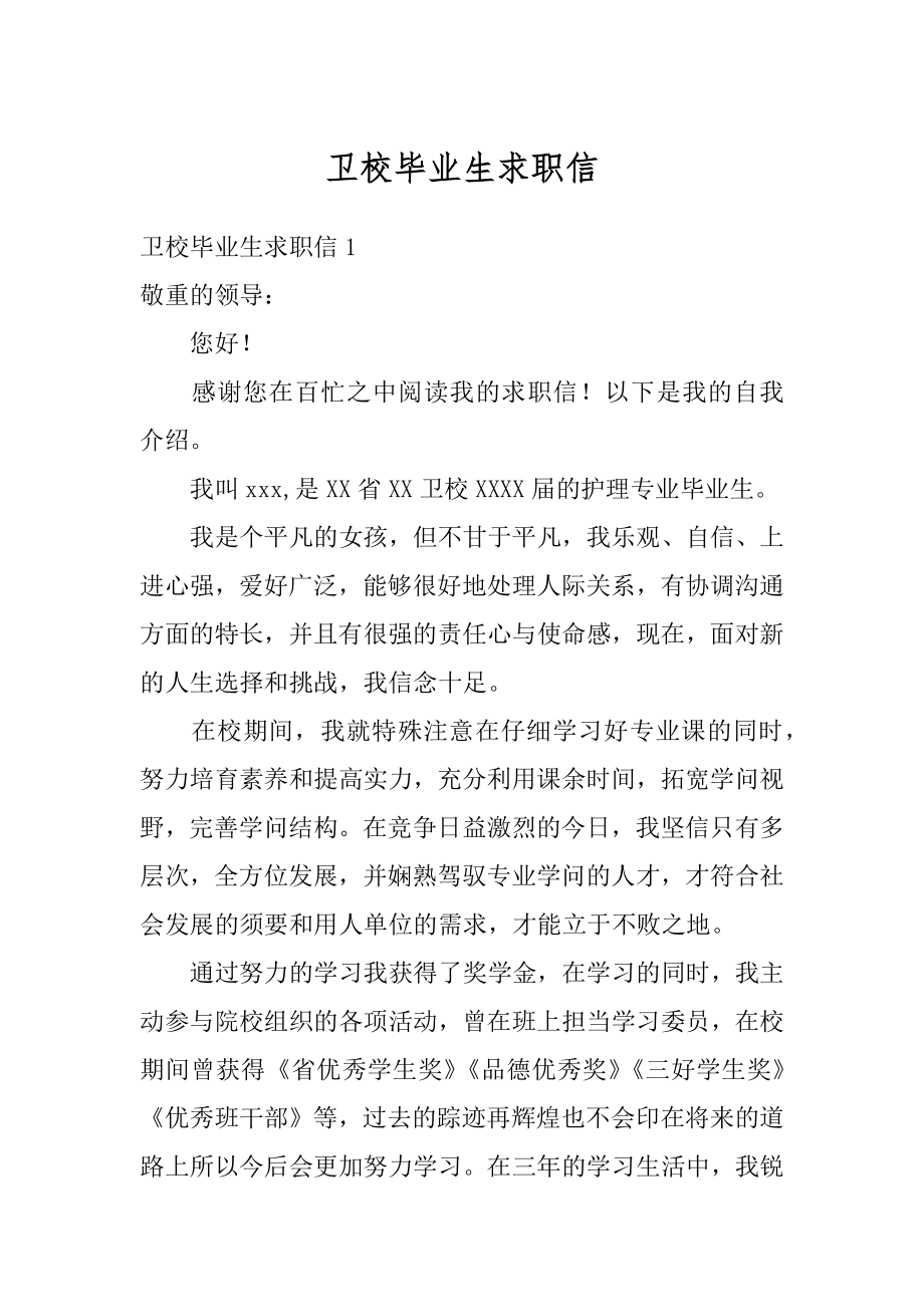 卫校毕业生求职信范例.docx_第1页