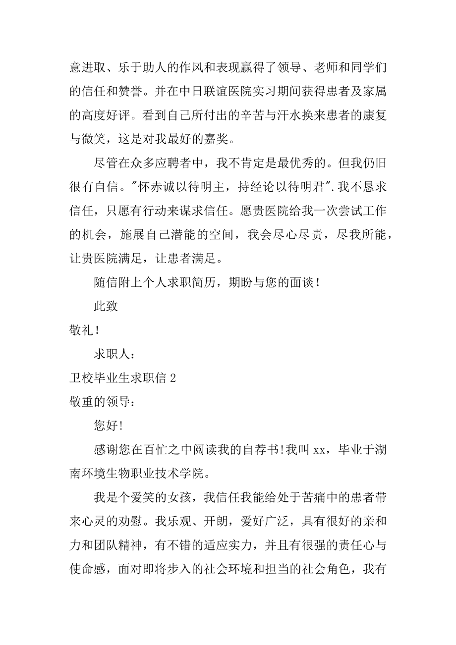 卫校毕业生求职信范例.docx_第2页