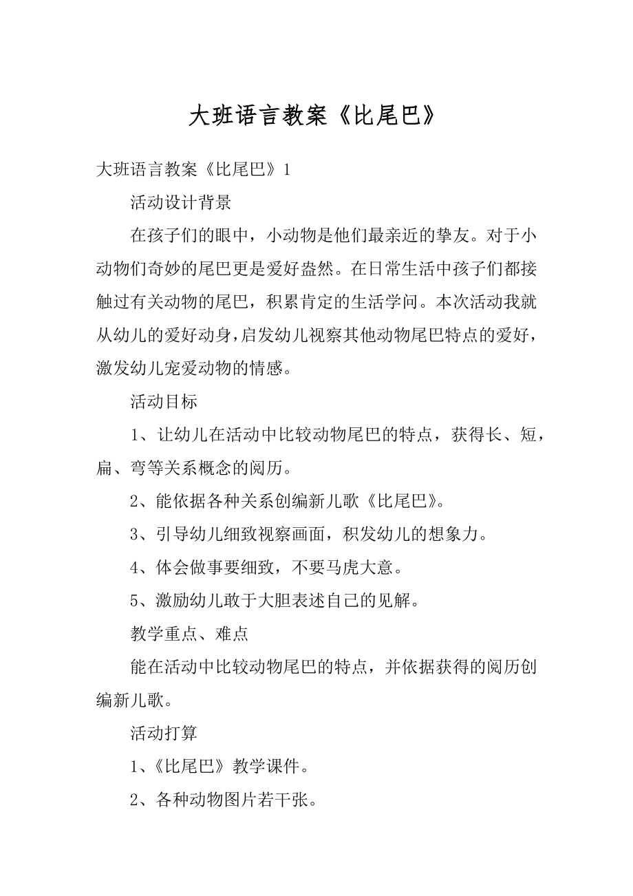 大班语言教案《比尾巴》精选.docx_第1页