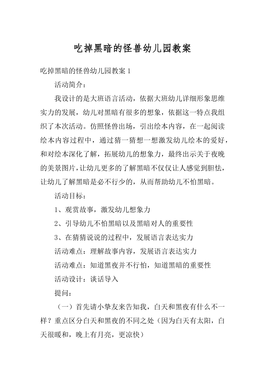 吃掉黑暗的怪兽幼儿园教案精品.docx_第1页