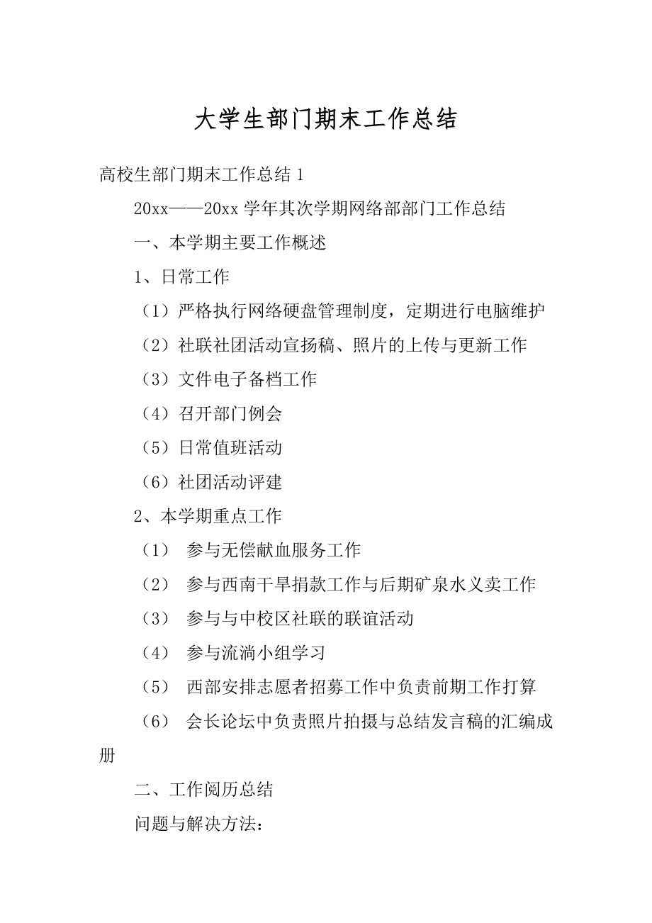 大学生部门期末工作总结例文.docx_第1页