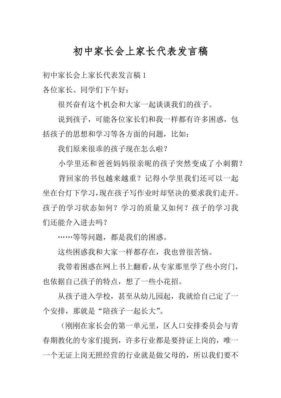 初中家长会上家长代表发言稿汇总.docx_第1页