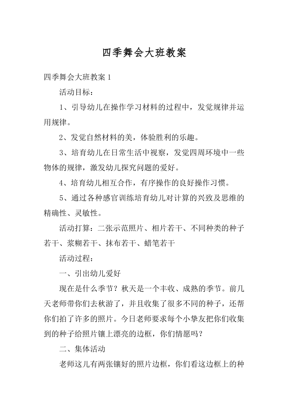 四季舞会大班教案精编.docx_第1页