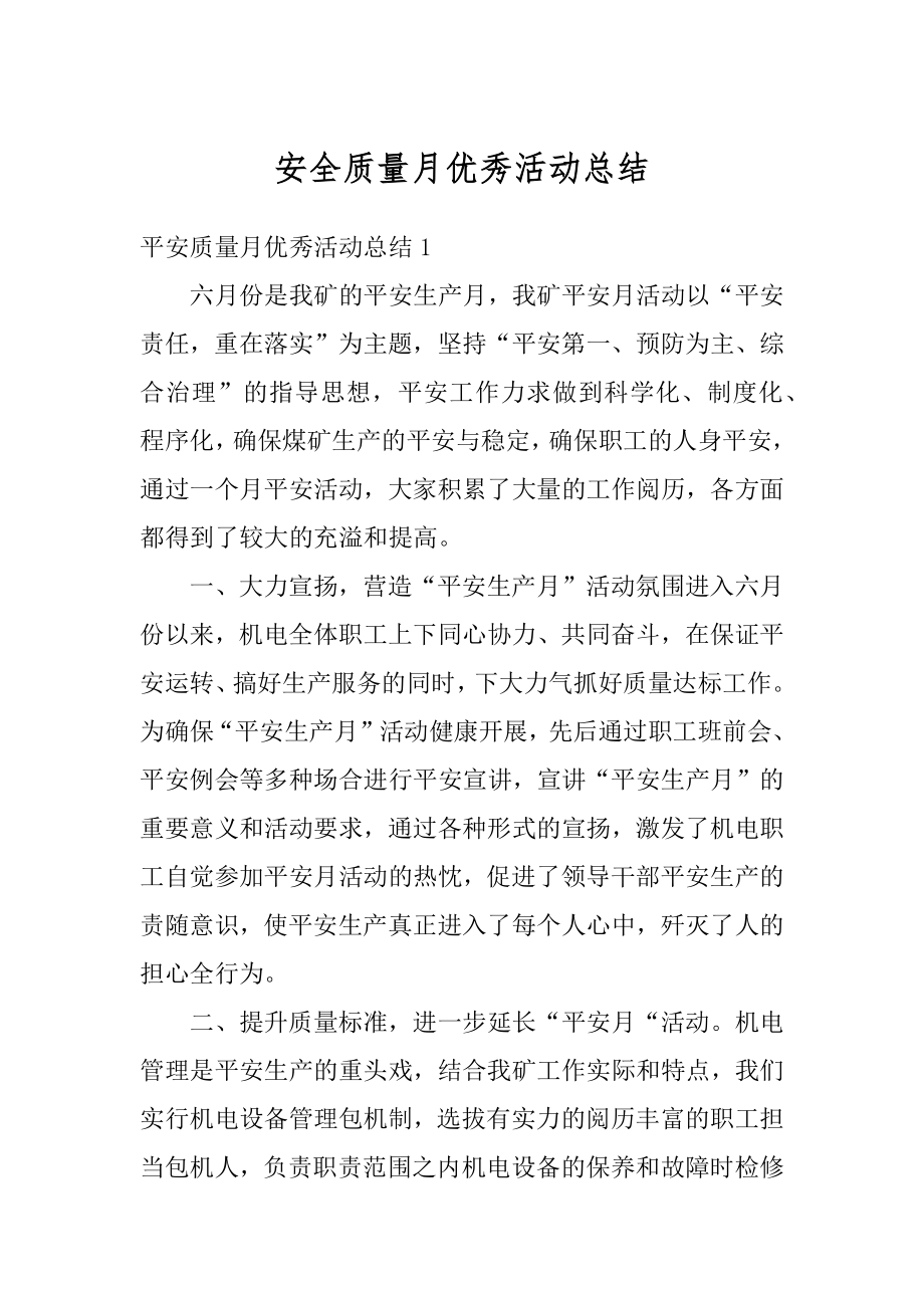 安全质量月优秀活动总结优质.docx_第1页