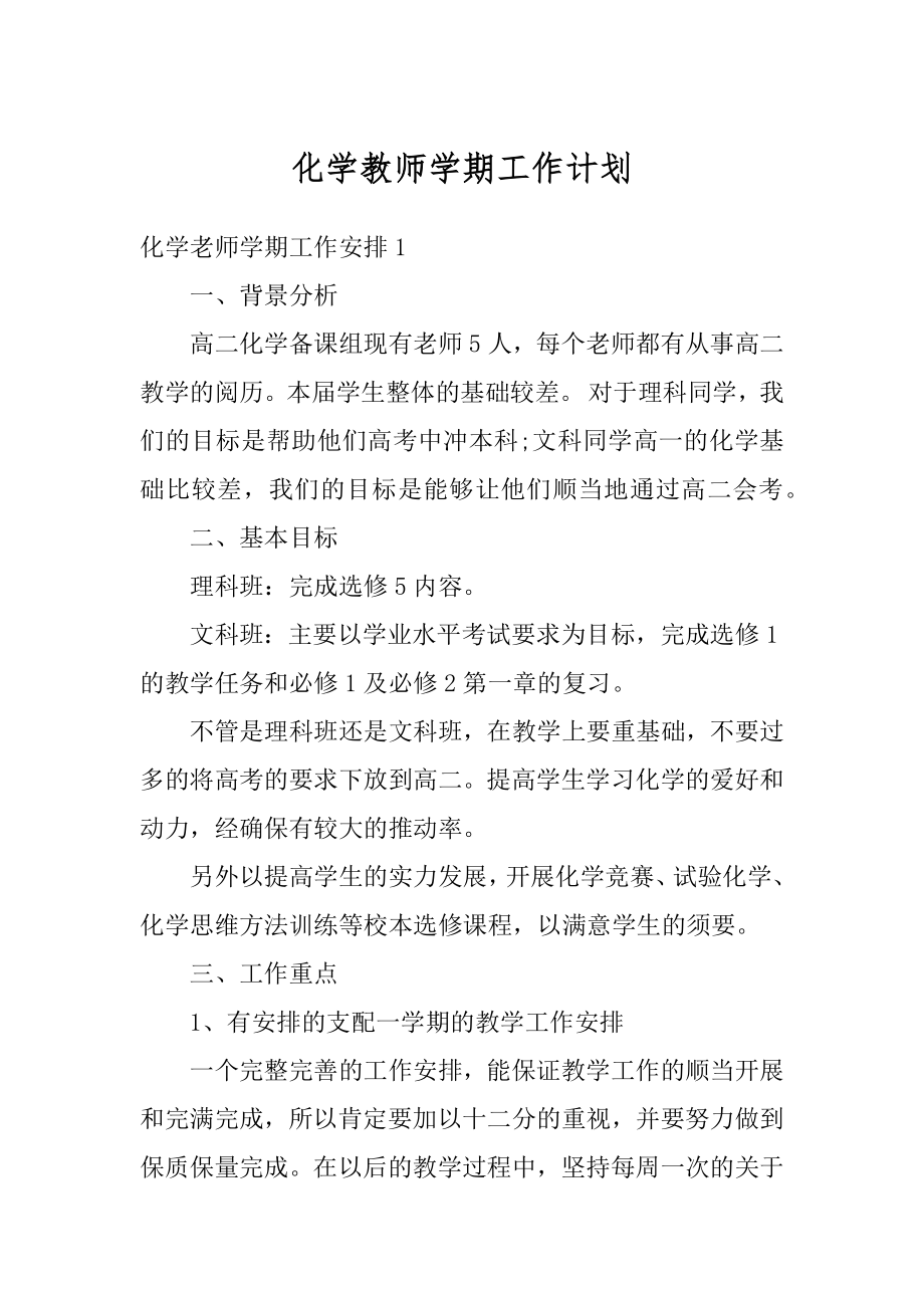 化学教师学期工作计划汇总.docx_第1页