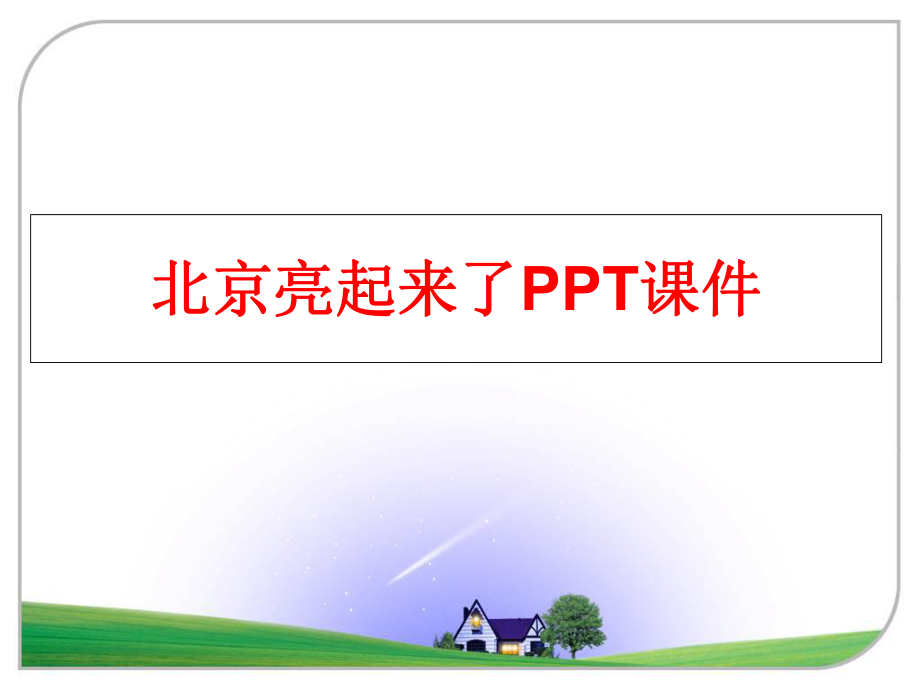 最新北京亮起来了PPT课件精品课件.ppt_第1页