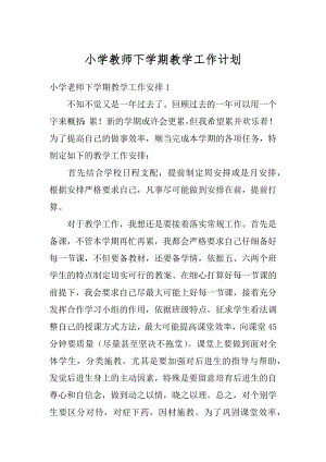 小学教师下学期教学工作计划范本.docx