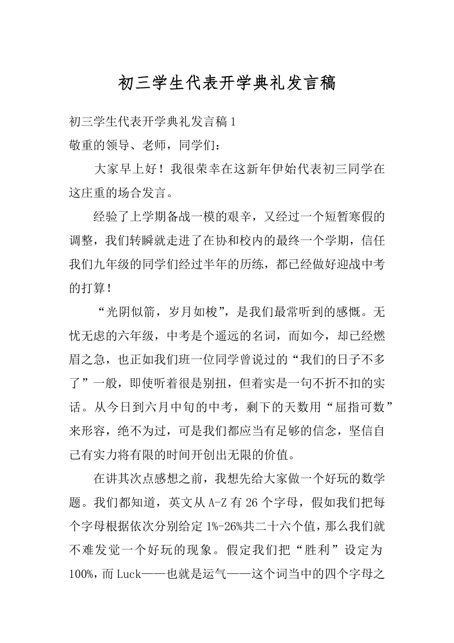 初三学生代表开学典礼发言稿优质.docx_第1页