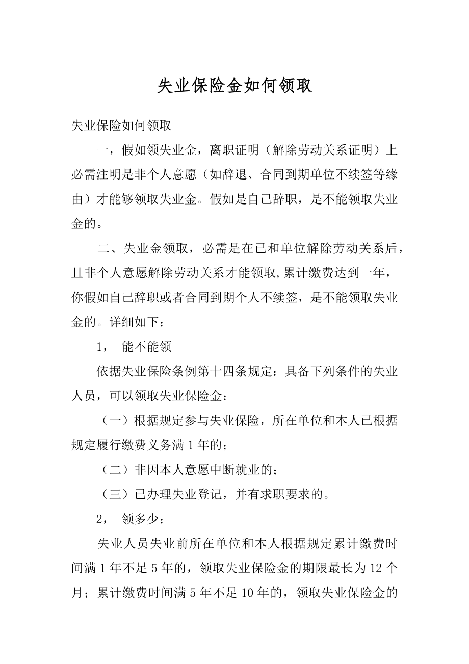 失业保险金如何领取精编.docx_第1页