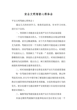 安全文明驾驶心得体会汇总.docx