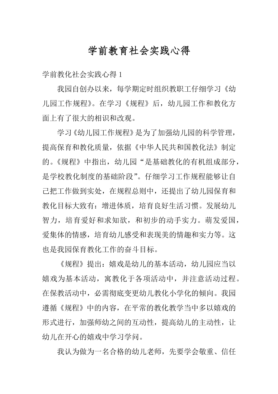 学前教育社会实践心得汇总.docx_第1页