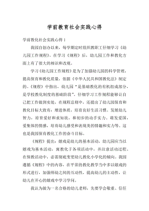 学前教育社会实践心得汇总.docx