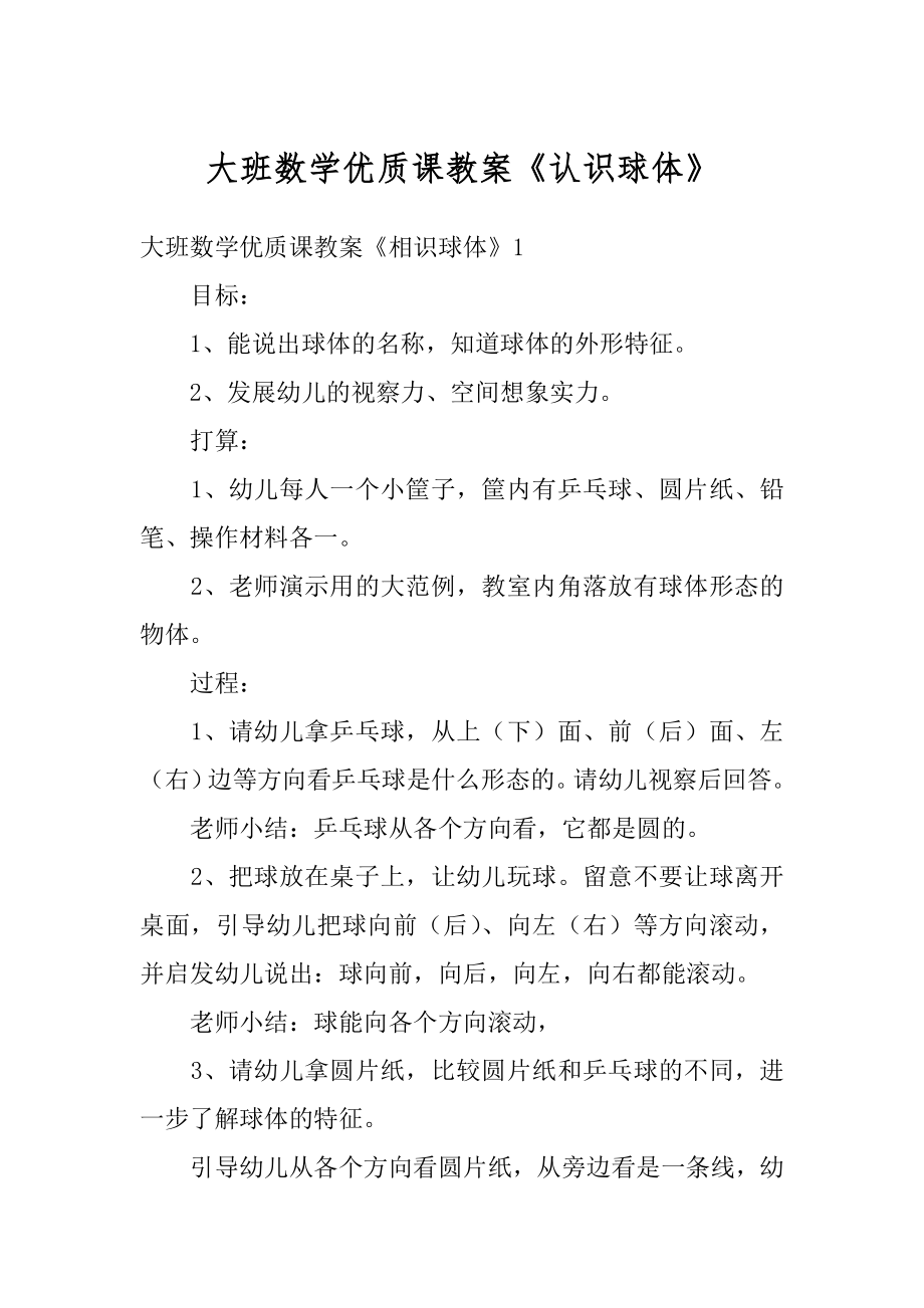 大班数学优质课教案《认识球体》范本.docx_第1页