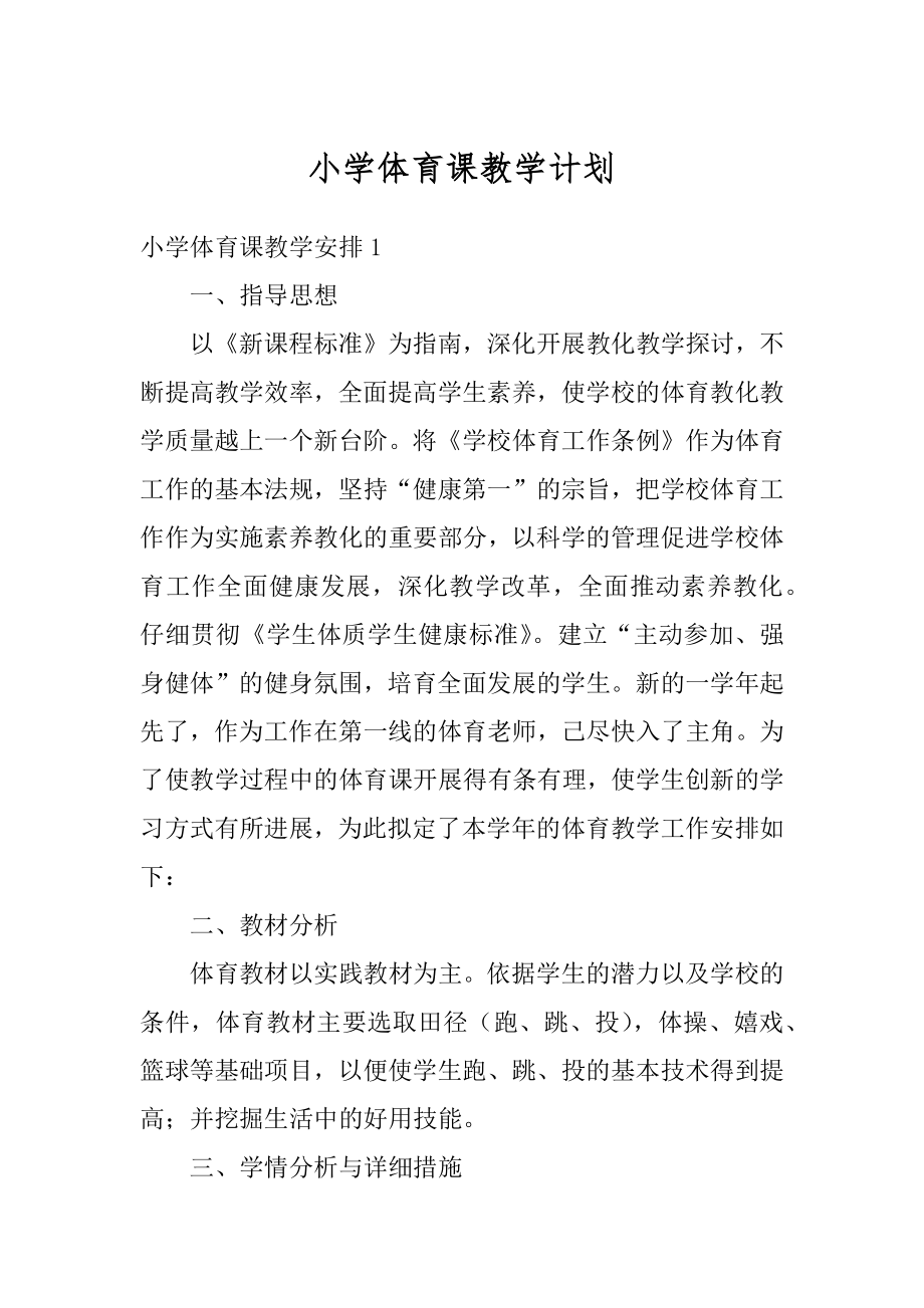 小学体育课教学计划最新.docx_第1页