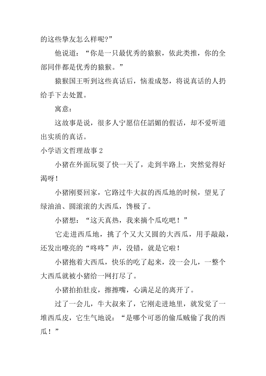 小学语文哲理故事精编.docx_第2页