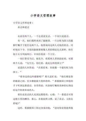 小学语文哲理故事精编.docx