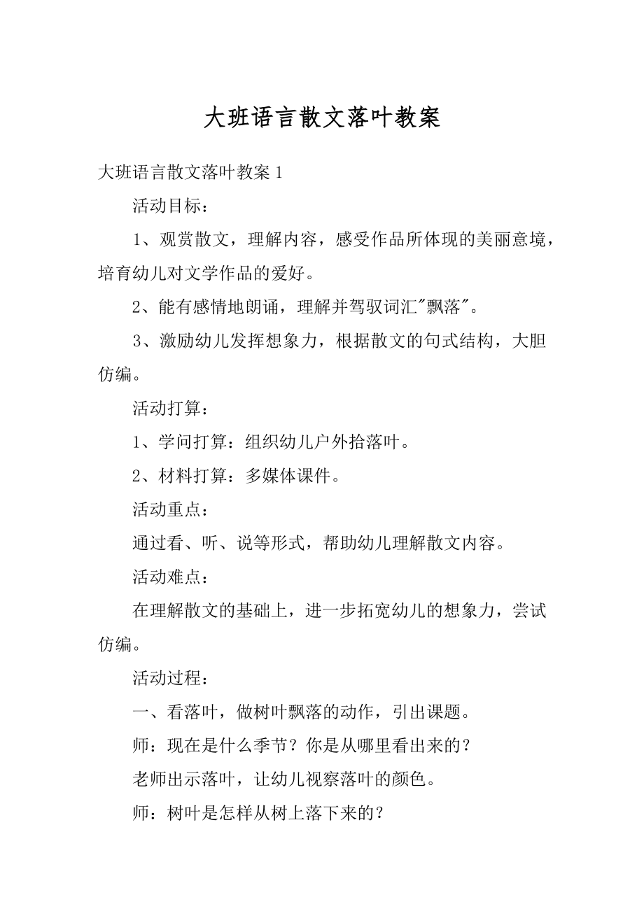 大班语言散文落叶教案汇总.docx_第1页