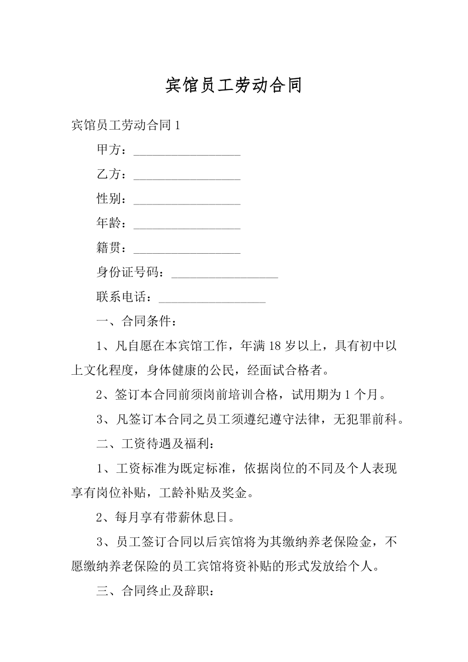 宾馆员工劳动合同精选.docx_第1页