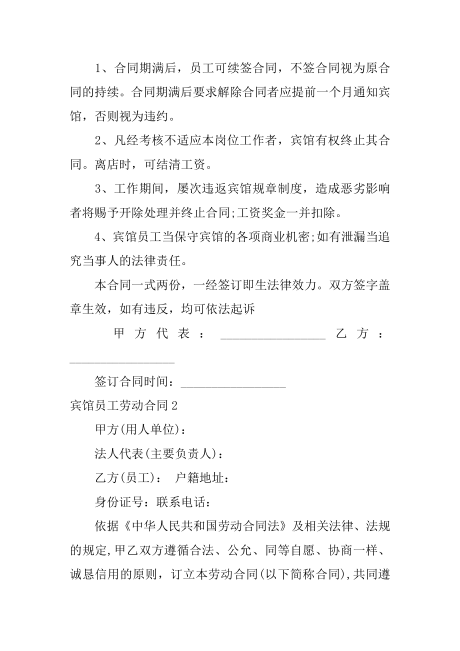 宾馆员工劳动合同精选.docx_第2页