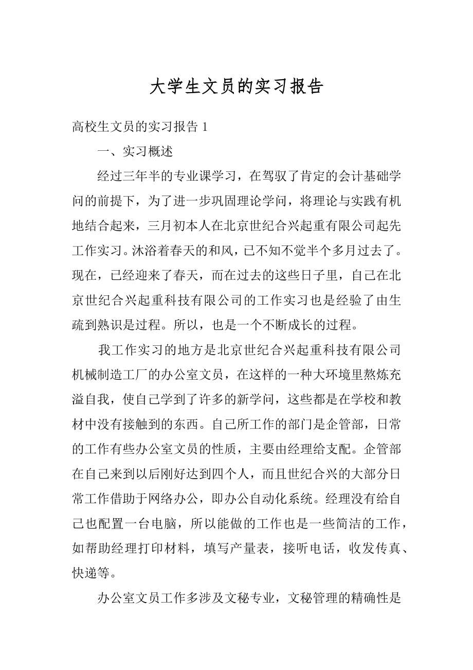 大学生文员的实习报告例文.docx_第1页