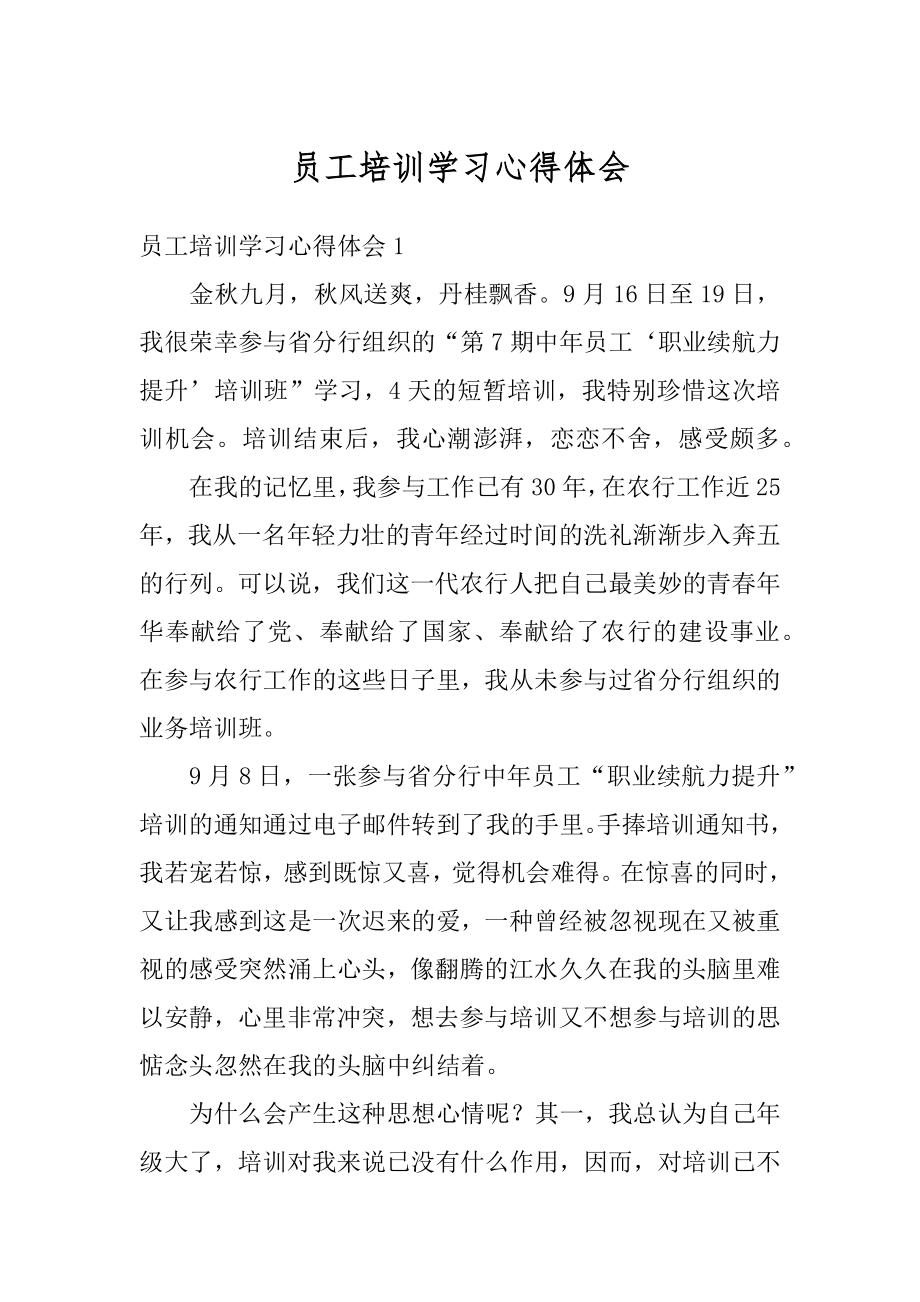 员工培训学习心得体会精编.docx_第1页