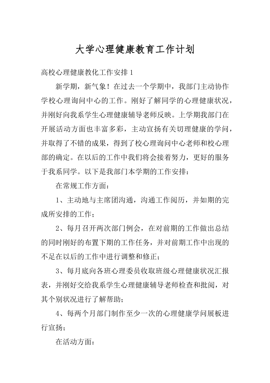 大学心理健康教育工作计划优质.docx_第1页