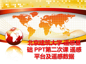 最新北京建筑大学 遥感基础 PPT第二次课 遥感平台及遥感数据PPT课件.ppt