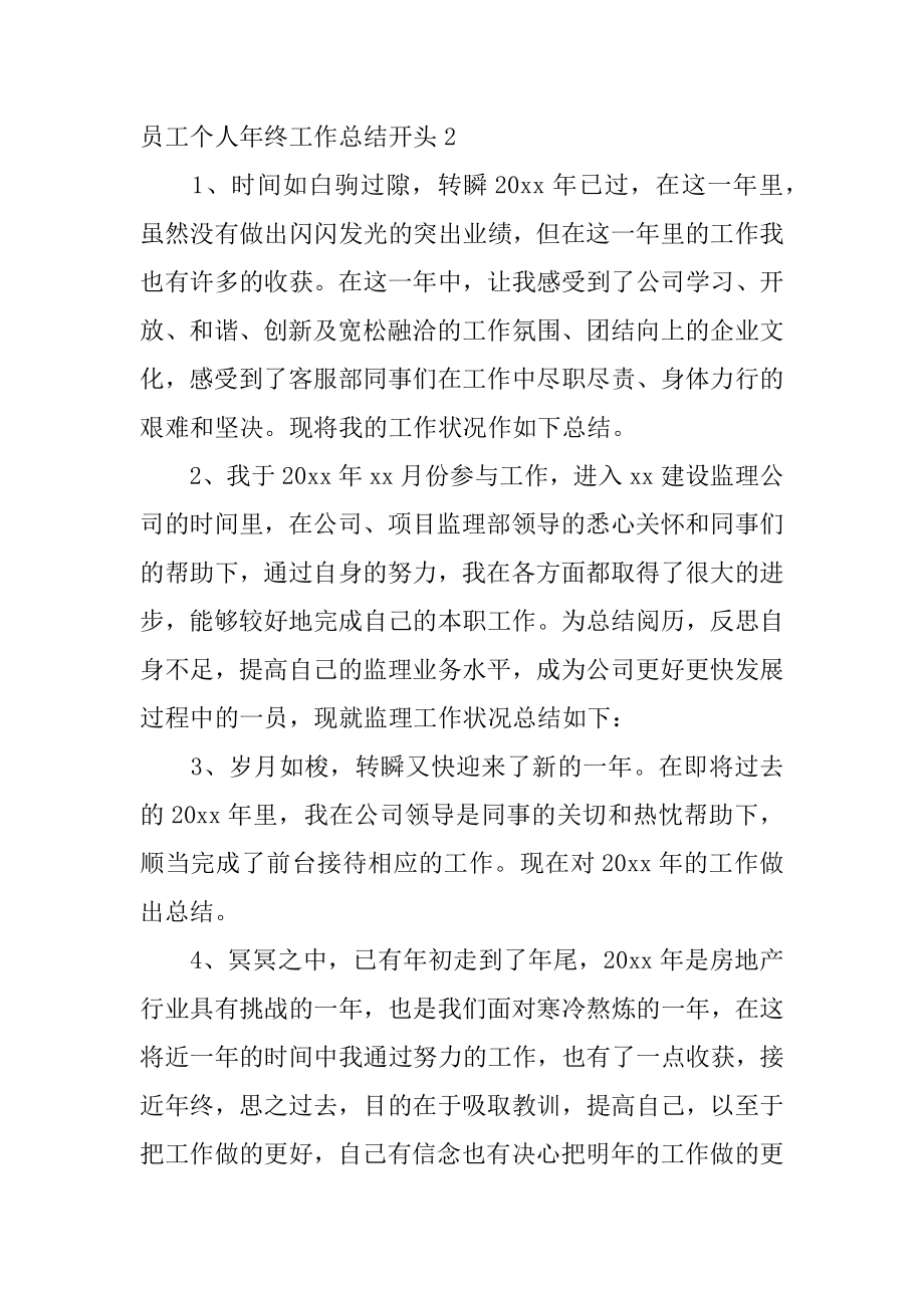 员工个人年终工作总结开头精品.docx_第2页