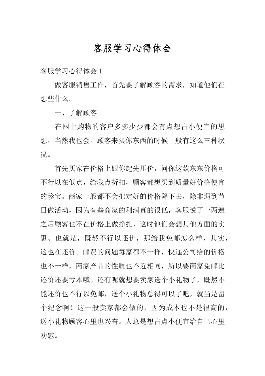 客服学习心得体会最新.docx_第1页