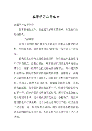 客服学习心得体会最新.docx