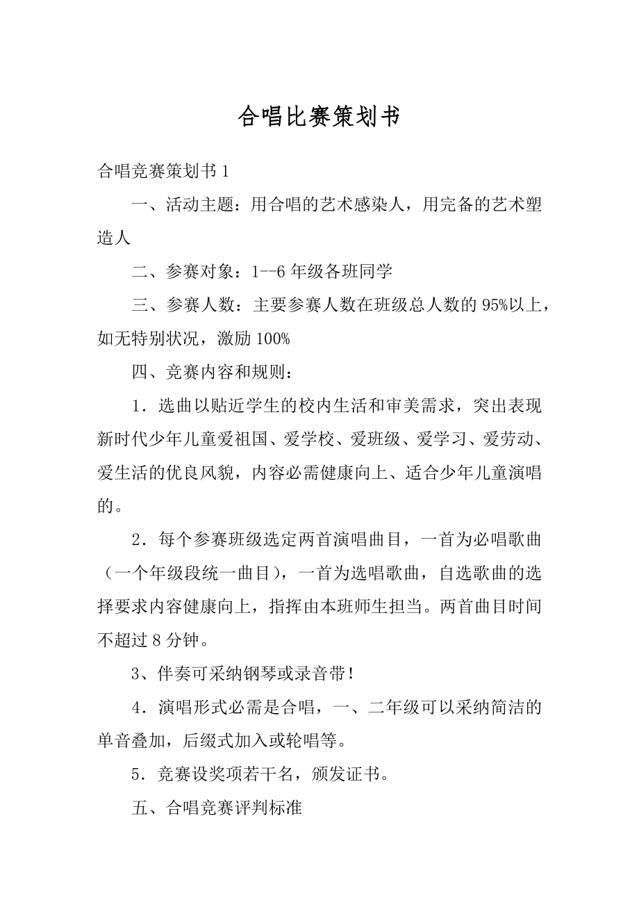 合唱比赛策划书范本.docx_第1页