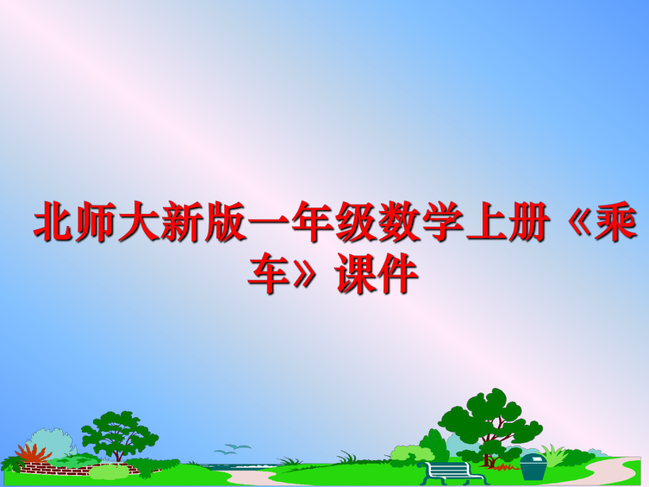 最新北师大新版一年级数学上册《乘车》课件幻灯片.ppt_第1页