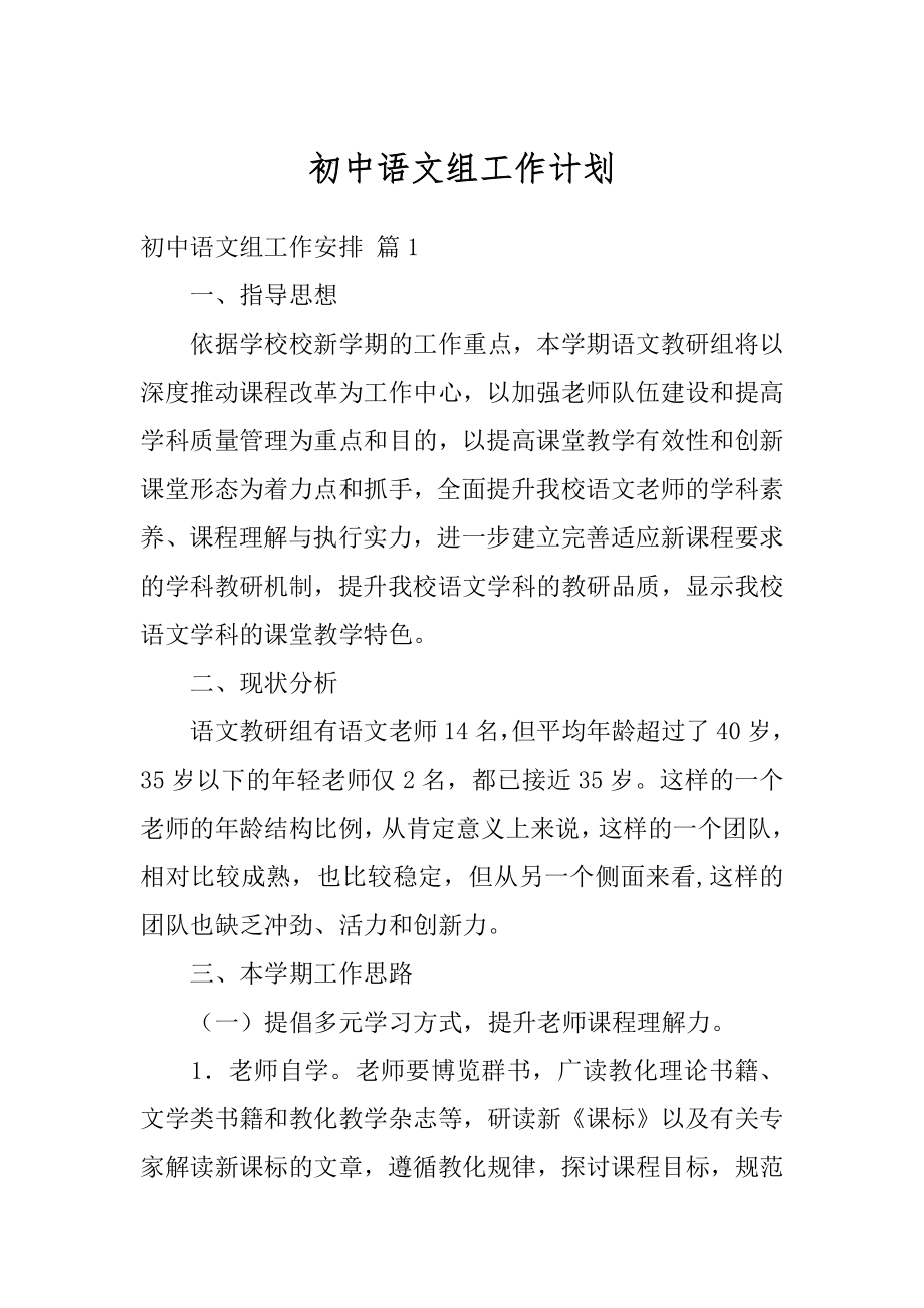 初中语文组工作计划例文.docx_第1页